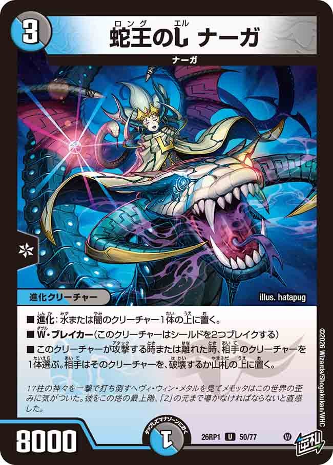 蛇王のL ナーガ(26RP150/77)